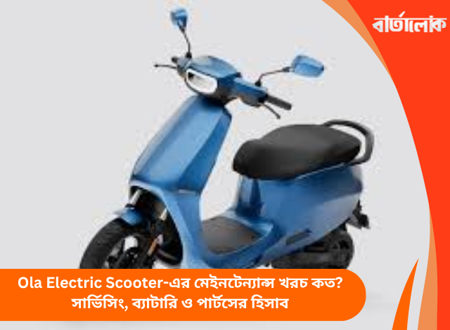 Ola Electric Scooter-এর মেইনটেন্যান্স খরচ কত? সার্ভিসিং, ব্যাটারি ও পার্টসের হিসাব