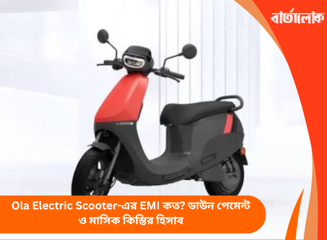 Ola Electric Scooter-এর EMI কত? ডাউন পেমেন্ট ও মাসিক কিস্তির হিসাব