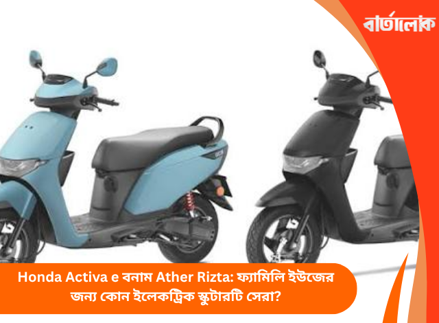 Honda Activa e বনাম Ather Rizta: ফ্যামিলি ইউজের জন্য কোন ইলেকট্রিক স্কুটারটি সেরা?