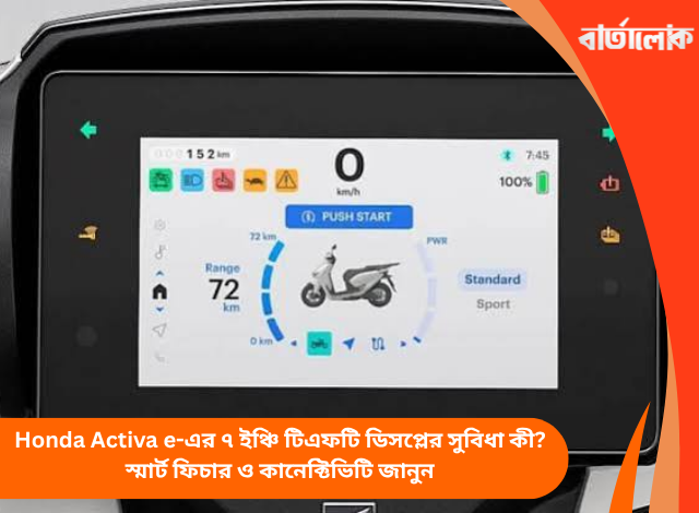 Honda Activa e-এর ৭ ইঞ্চি টিএফটি ডিসপ্লের সুবিধা কী? স্মার্ট ফিচার ও কানেক্টিভিটি জানুন