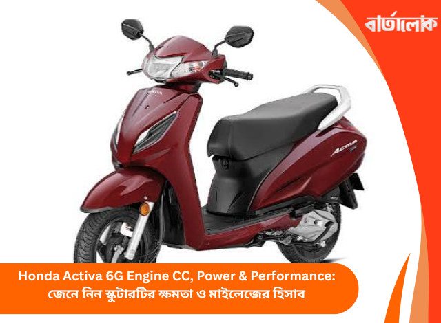 Honda Activa 6G Engine CC, Power & Performance: জেনে নিন স্কুটারটির ক্ষমতা ও মাইলেজের হিসাব