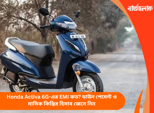 Honda Activa 6G-এর EMI কত? ডাউন পেমেন্ট ও মাসিক কিস্তির হিসাব জেনে নিন