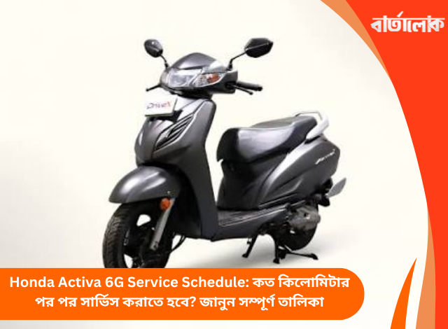 Honda Activa 6G Service Schedule: কত কিলোমিটার পর পর সার্ভিস করাতে হবে? জানুন সম্পূর্ণ তালিকা