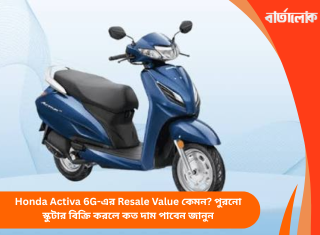 Honda Activa 6G-এর Resale Value কেমন? পুরনো স্কুটার বিক্রি করলে কত দাম পাবেন জানুন