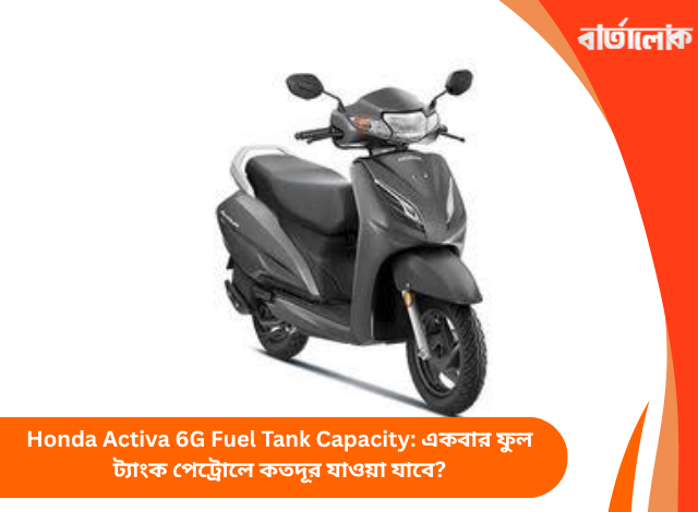 Honda Activa 6G Fuel Tank Capacity: একবার ফুল ট্যাংক পেট্রোলে কতদূর যাওয়া যাবে?