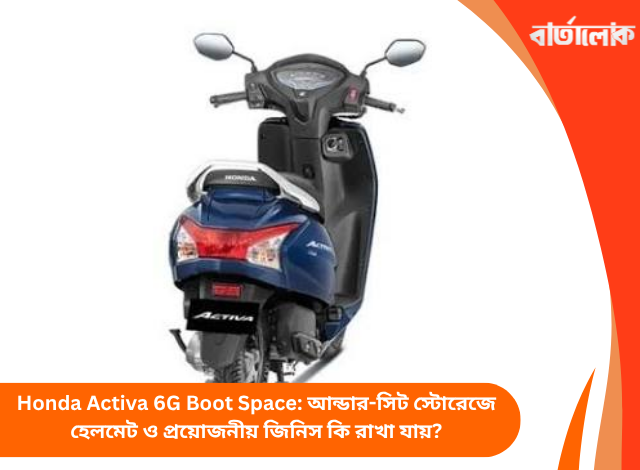 Honda Activa 6G Boot Space: আন্ডার-সিট স্টোরেজে হেলমেট ও প্রয়োজনীয় জিনিস কি রাখা যায়?