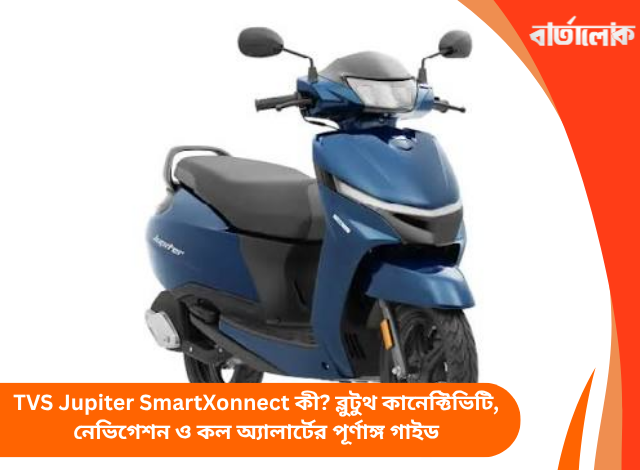 TVS Jupiter SmartXonnect কী? ব্লুটুথ কানেক্টিভিটি, নেভিগেশন ও কল অ্যালার্টের পূর্ণাঙ্গ গাইড