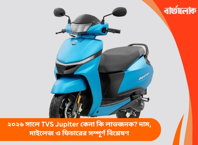 ২০২৬ সালে TVS Jupiter কেনা কি লাভজনক? দাম, মাইলেজ ও ফিচারের সম্পূর্ণ বিশ্লেষণ