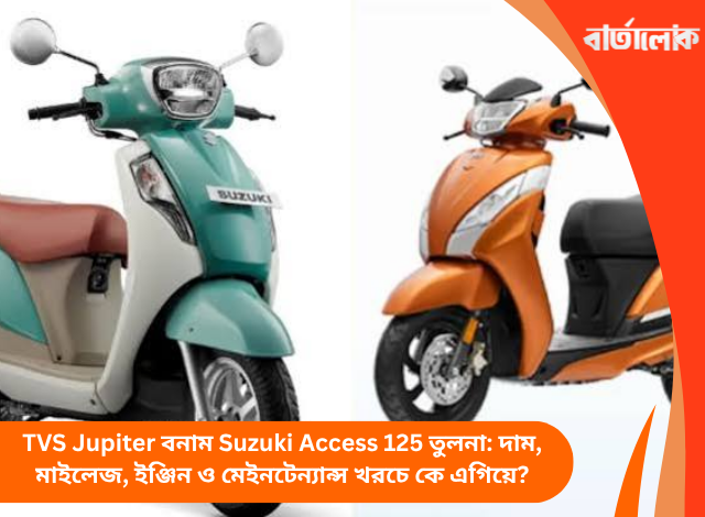 TVS Jupiter বনাম Suzuki Access 125 তুলনা: দাম, মাইলেজ, ইঞ্জিন ও মেইনটেন্যান্স খরচে কে এগিয়ে?