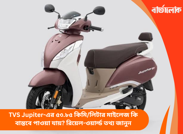 TVS Jupiter-এর ৫৩.৮৫ কিমি/লিটার মাইলেজ কি বাস্তবে পাওয়া যায়? রিয়েল-ওয়ার্ল্ড তথ্য জানুন