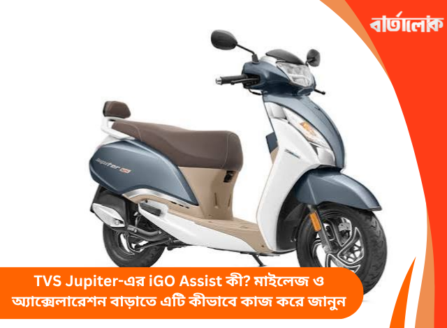 TVS Jupiter-এর iGO Assist কী? মাইলেজ ও অ্যাক্সেলারেশন বাড়াতে এটি কীভাবে কাজ করে জানুন