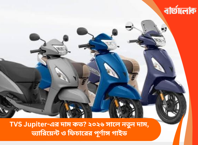 TVS Jupiter-এর দাম কত? ২০২৬ সালে নতুন দাম, ভ্যারিয়েন্ট ও ফিচারের পূর্ণাঙ্গ গাইড