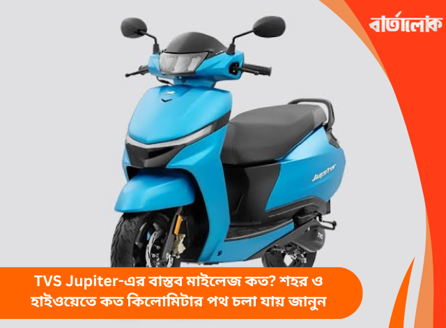 TVS Jupiter-এর বাস্তব মাইলেজ কত? শহর ও হাইওয়েতে কত কিলোমিটার পথ চলা যায় জানুন