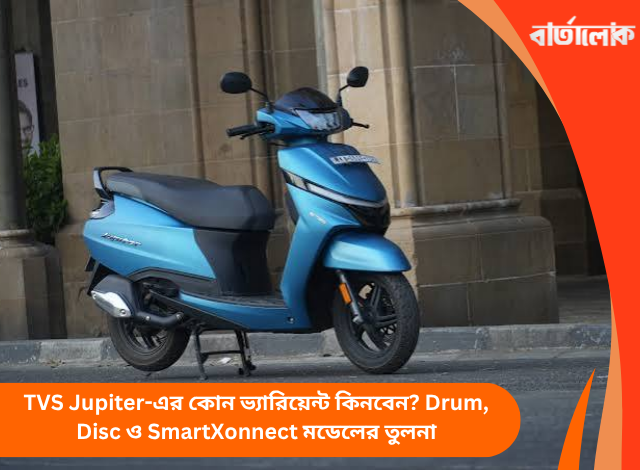 TVS Jupiter-এর কোন ভ্যারিয়েন্ট কিনবেন? Drum, Disc ও SmartXonnect মডেলের তুলনা