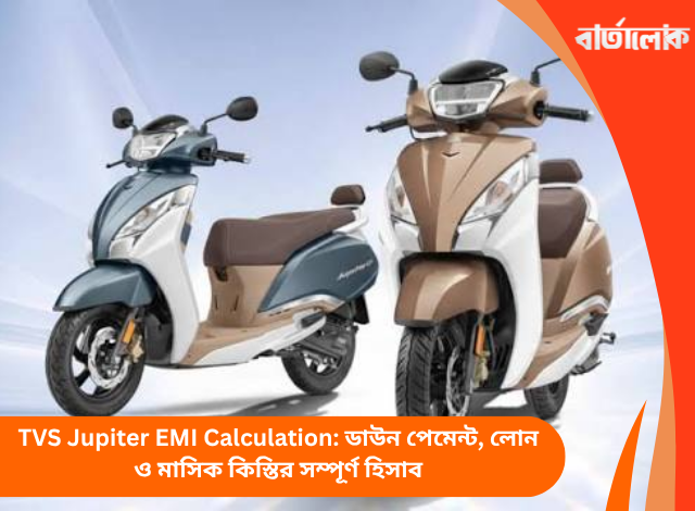 TVS Jupiter EMI Calculation: ডাউন পেমেন্ট, লোন ও মাসিক কিস্তির সম্পূর্ণ হিসাব