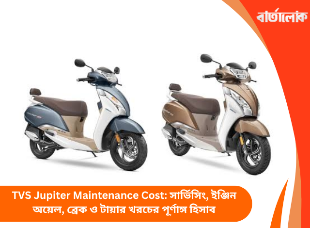 TVS Jupiter Maintenance Cost: সার্ভিসিং, ইঞ্জিন অয়েল, ব্রেক ও টায়ার খরচের পূর্ণাঙ্গ হিসাব