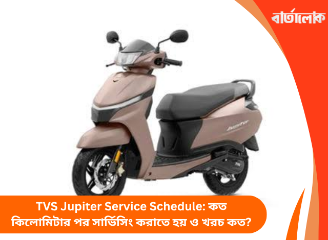 TVS Jupiter Service Schedule: কত কিলোমিটার পর সার্ভিসিং করাতে হয় ও খরচ কত?
