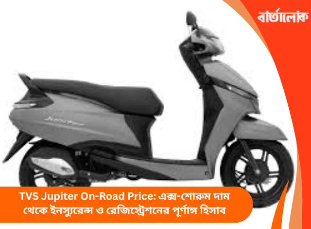 TVS Jupiter On-Road Price: এক্স-শোরুম দাম থেকে ইনস্যুরেন্স ও রেজিস্ট্রেশনের পূর্ণাঙ্গ হিসাব
