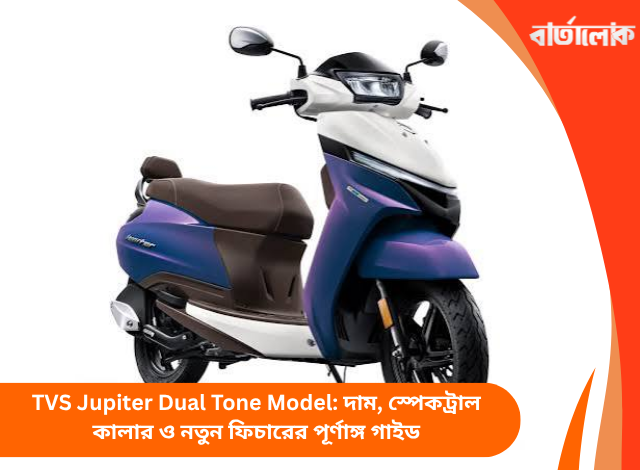 TVS Jupiter Dual Tone Model: দাম, স্পেকট্রাল কালার ও নতুন ফিচারের পূর্ণাঙ্গ গাইড