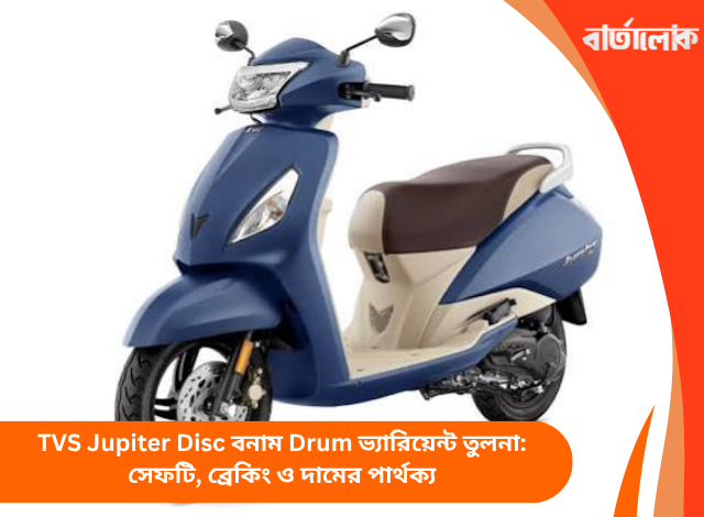 TVS Jupiter Disc বনাম Drum ভ্যারিয়েন্ট তুলনা: সেফটি, ব্রেকিং ও দামের পার্থক্য