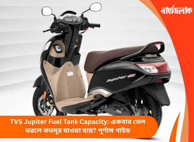 TVS Jupiter Fuel Tank Capacity: একবার তেল ভরলে কতদূর যাওয়া যায়? পূর্ণাঙ্গ গাইড