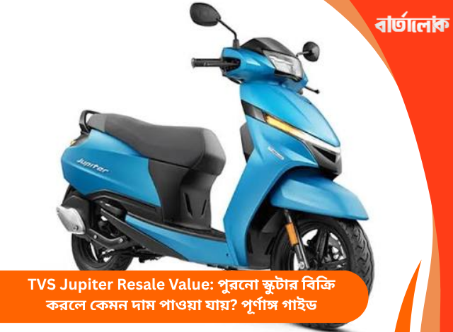 TVS Jupiter Resale Value: পুরনো স্কুটার বিক্রি করলে কেমন দাম পাওয়া যায়? পূর্ণাঙ্গ গাইড