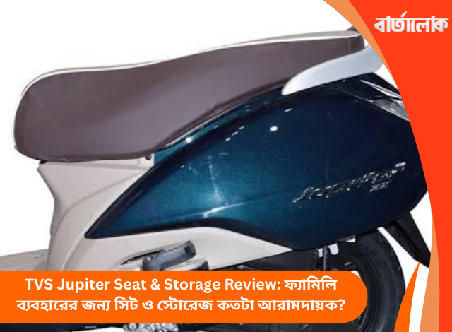 TVS Jupiter Seat & Storage Review: ফ্যামিলি ব্যবহারের জন্য সিট ও স্টোরেজ কতটা আরামদায়ক?