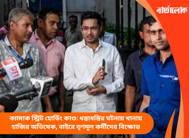 ক্যামাক স্ট্রিট হোর্ডিং কাণ্ড: ধস্তাধস্তির ঘটনায় থানায় হাজির অভিষেক, বাইরে তৃণমূল কর্মীদের বিক্ষোভ