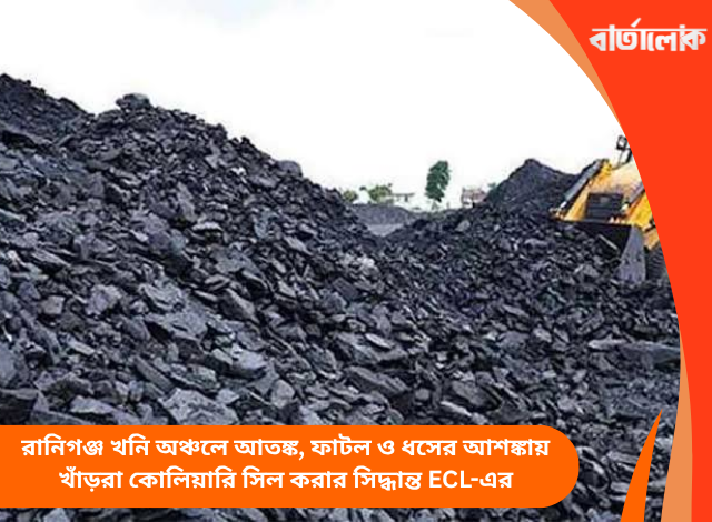 রানিগঞ্জ খনি অঞ্চলে আতঙ্ক, ফাটল ও ধসের আশঙ্কায় খাঁড়রা কোলিয়ারি সিল করার সিদ্ধান্ত ECL-এর