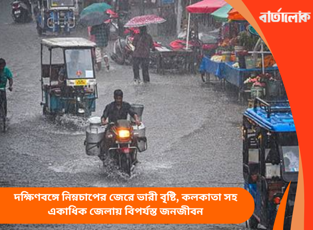 দক্ষিণবঙ্গে নিম্নচাপের জেরে ভারী বৃষ্টি, কলকাতা সহ একাধিক জেলায় বিপর্যস্ত জনজীবন