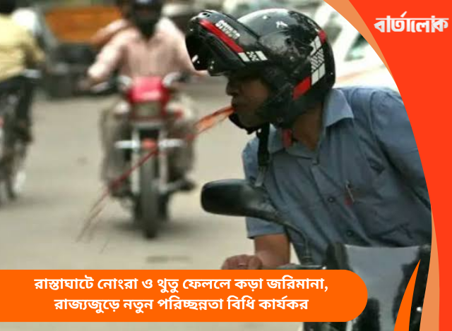 রাস্তাঘাটে নোংরা ও থুতু ফেললে কড়া জরিমানা, রাজ্যজুড়ে নতুন পরিচ্ছন্নতা বিধি কার্যকর
