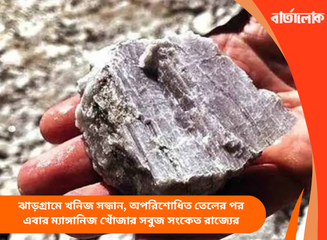 ঝাড়গ্রামে খনিজ সন্ধান, অপরিশোধিত তেলের পর এবার ম্যাঙ্গানিজ খোঁজার সবুজ সংকেত রাজ্যের