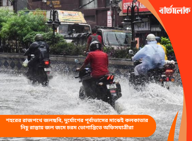 শহরের রাজপথে জলছবি, দুর্যোগের পূর্বাভাসের মাঝেই কলকাতার নিচু রাস্তায় জল জমে চরম ভোগান্তিতে অফিসযাত্রীরা