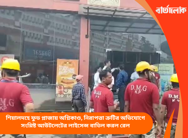 শিয়ালদহে ফুড প্লাজায় অগ্নিকাণ্ড, নিরাপত্তা ত্রুটির অভিযোগে সংশ্লিষ্ট আউটলেটের লাইসেন্স বাতিল করল রেল