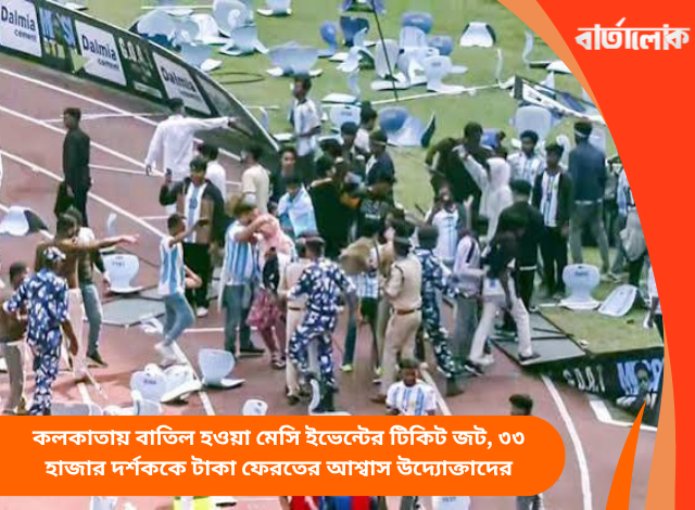 কলকাতায় বাতিল হওয়া মেসি ইভেন্টের টিকিট জট, ৩৩ হাজার দর্শককে টাকা ফেরতের আশ্বাস উদ্যোক্তাদের