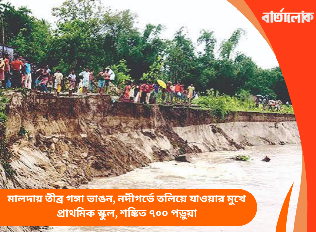 মালদায় তীব্র গঙ্গা ভাঙন, নদীগর্ভে তলিয়ে যাওয়ার মুখে প্রাথমিক স্কুল, শঙ্কিত ৭০০ পড়ুয়া