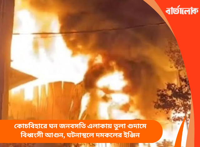 কোচবিহারে ঘন জনবসতি এলাকায় তুলা গুদামে বিধ্বংসী আগুন, ঘটনাস্থলে দমকলের ইঞ্জিন