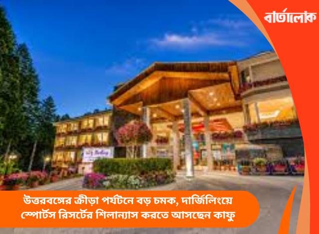 উত্তরবঙ্গের ক্রীড়া পর্যটনে বড় চমক, দার্জিলিংয়ে স্পোর্টস রিসর্টের শিলান্যাস করতে আসছেন কাফু