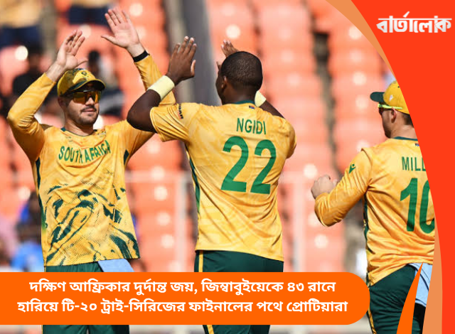 দক্ষিণ আফ্রিকার দুর্দান্ত জয়, জিম্বাবুইয়েকে ৪৩ রানে হারিয়ে টি-২০ ট্রাই-সিরিজের ফাইনালের পথে প্রোটিয়ারা