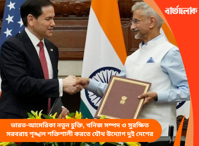 ভারত-আমেরিকা নতুন চুক্তি, খনিজ সম্পদ ও সুরক্ষিত সরবরাহ শৃঙ্খল শক্তিশালী করতে যৌথ উদ্যোগ দুই দেশের