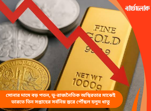 সোনার দামে বড় পতন, ভূ-রাজনৈতিক অস্থিরতার মাঝেই ভারতে তিন সপ্তাহের সর্বনিম্ন স্তরে পৌঁছল হলুদ ধাতু