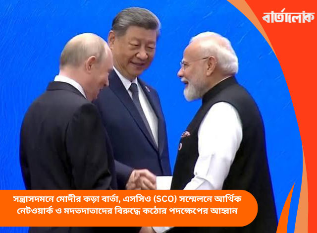 সন্ত্রাসদমনে মোদীর কড়া বার্তা, এসসিও (SCO) সম্মেলনে আর্থিক নেটওয়ার্ক ও মদতদাতাদের বিরুদ্ধে কঠোর পদক্ষেপের আহ্বান