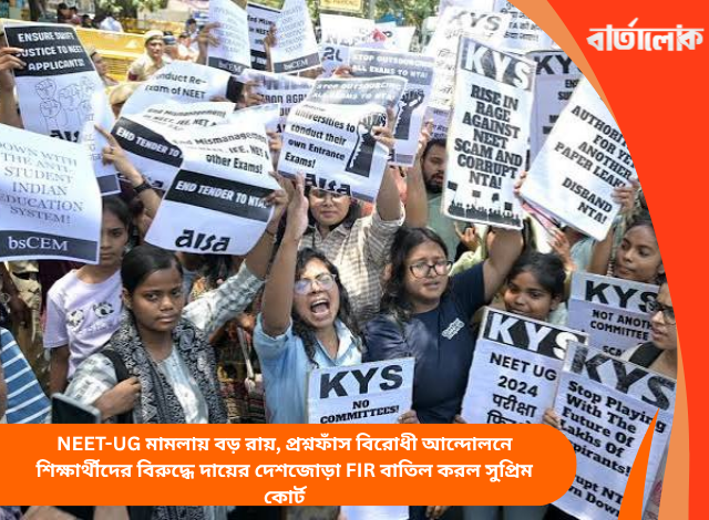 NEET-UG মামলায় বড় রায়, প্রশ্নফাঁস বিরোধী আন্দোলনে শিক্ষার্থীদের বিরুদ্ধে দায়ের দেশজোড়া FIR বাতিল করল সুপ্রিম কোর্ট