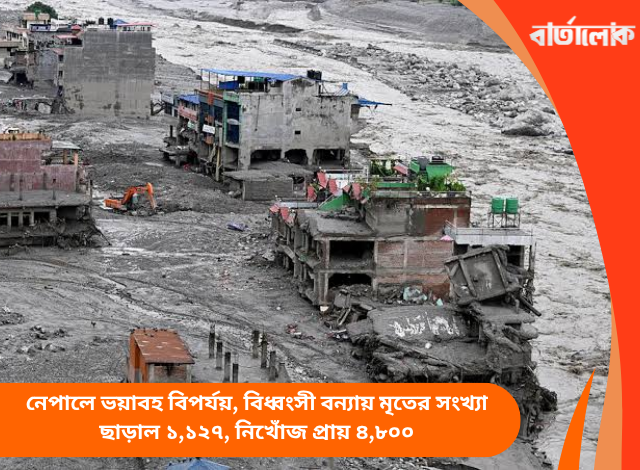 নেপালে ভয়াবহ বিপর্যয়, বিধ্বংসী বন্যায় মৃতের সংখ্যা ছাড়াল ১,১২৭, নিখোঁজ প্রায় ৪,৮০০