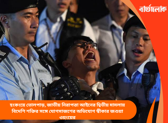 হংকংয়ে তোলপাড়, জাতীয় নিরাপত্তা আইনের দ্বিতীয় মামলায় বিদেশি শক্তির সঙ্গে যোগসাজশের অভিযোগ স্বীকার জশুয়া ওয়ংয়ের