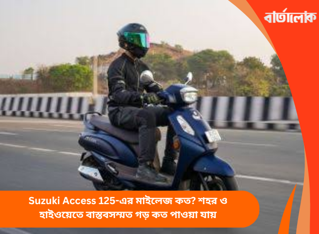 Suzuki Access 125-এর মাইলেজ কত? শহর ও হাইওয়েতে বাস্তবসম্মত গড় কত পাওয়া যায়