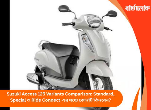 Suzuki Access 125 Variants Comparison: Standard, Special ও Ride Connect-এর মধ্যে কোনটি কিনবেন?