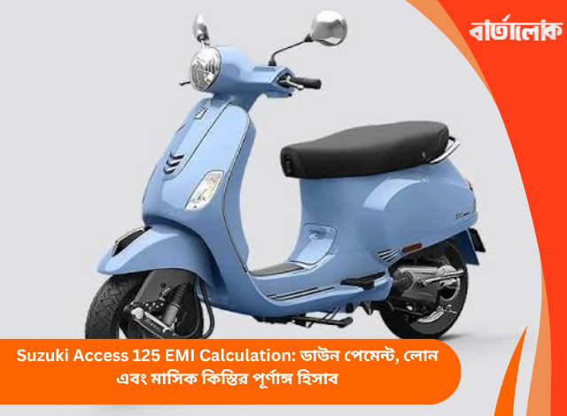 Suzuki Access 125 EMI Calculation: ডাউন পেমেন্ট, লোন এবং মাসিক কিস্তির পূর্ণাঙ্গ হিসাব