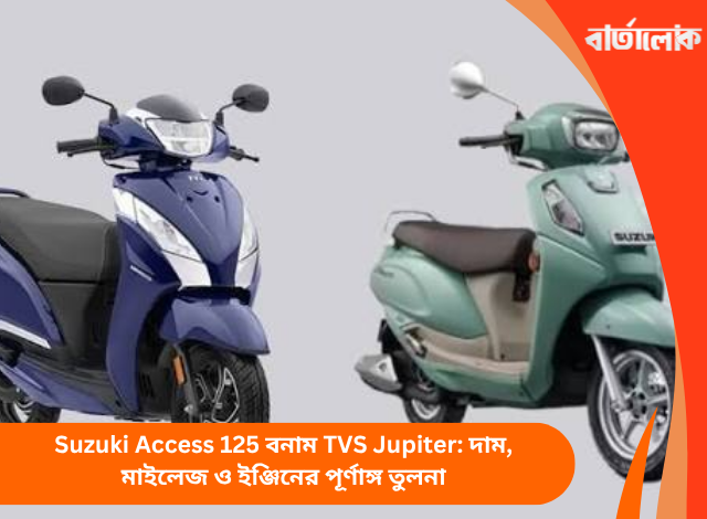 Suzuki Access 125 বনাম TVS Jupiter: দাম, মাইলেজ ও ইঞ্জিনের পূর্ণাঙ্গ তুলনা