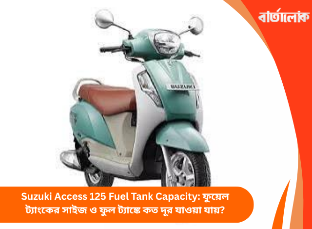 Suzuki Access 125 Fuel Tank Capacity: ফুয়েল ট্যাংকের সাইজ ও ফুল ট্যাঙ্কে কত দূর যাওয়া যায়?